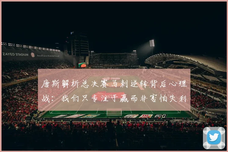 唐斯解析总决赛马刺逆转背后心理战：我们只专注于赢而非害怕失利