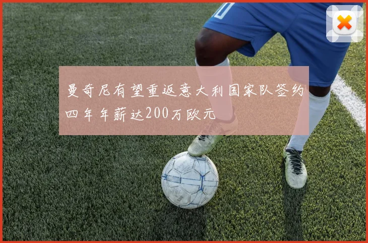曼奇尼有望重返意大利国家队签约四年年薪达200万欧元