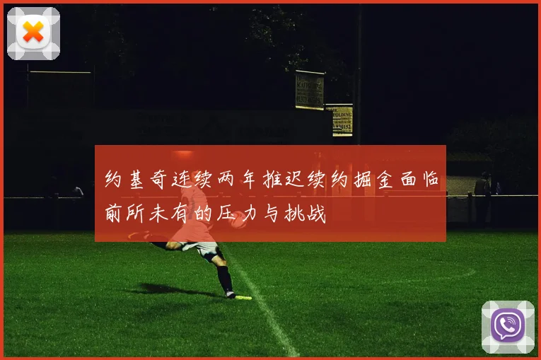 约基奇连续两年推迟续约掘金面临前所未有的压力与挑战