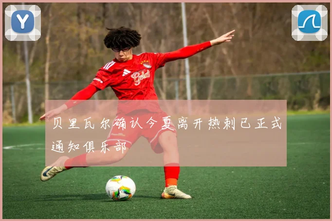 贝里瓦尔确认今夏离开热刺已正式通知俱乐部