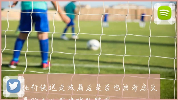 独行侠送走浓眉后是否也该考虑交易欧文以重建球队阵容