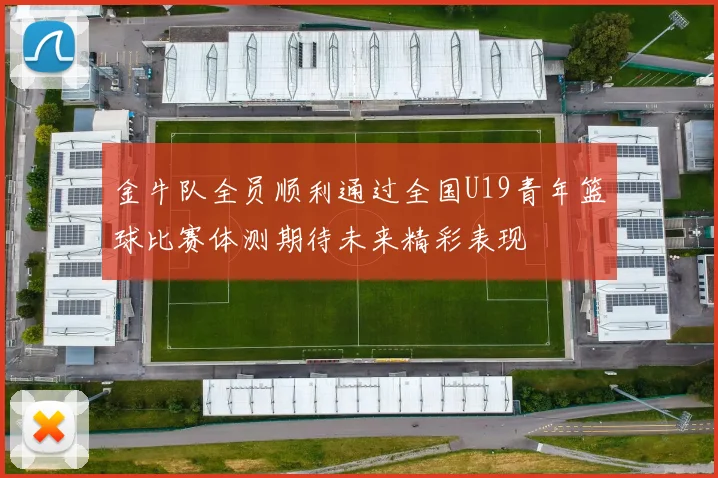 金牛队全员顺利通过全国U19青年篮球比赛体测期待未来精彩表现