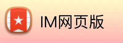 IM网页版 Logo