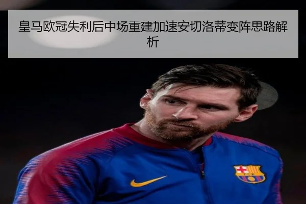 皇马欧冠失利后中场重建加速安切洛蒂变阵思路解析 | IMSports